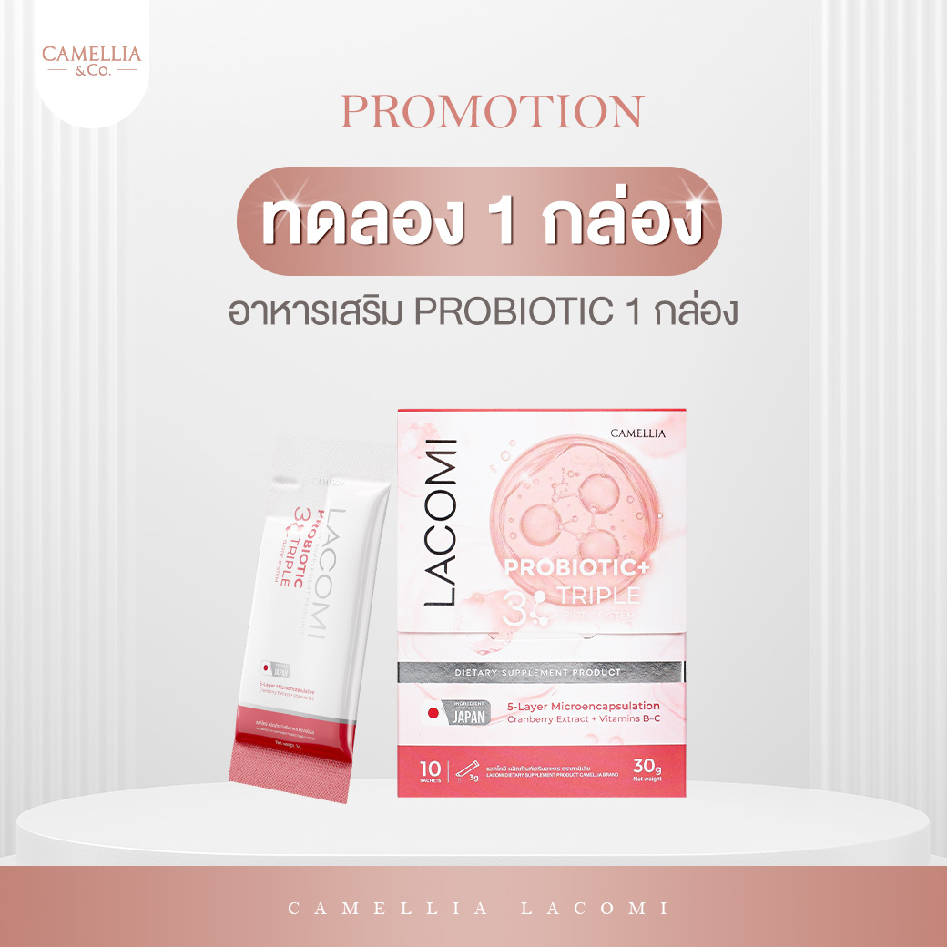 LACOMI ทดลอง 1 กล่อง