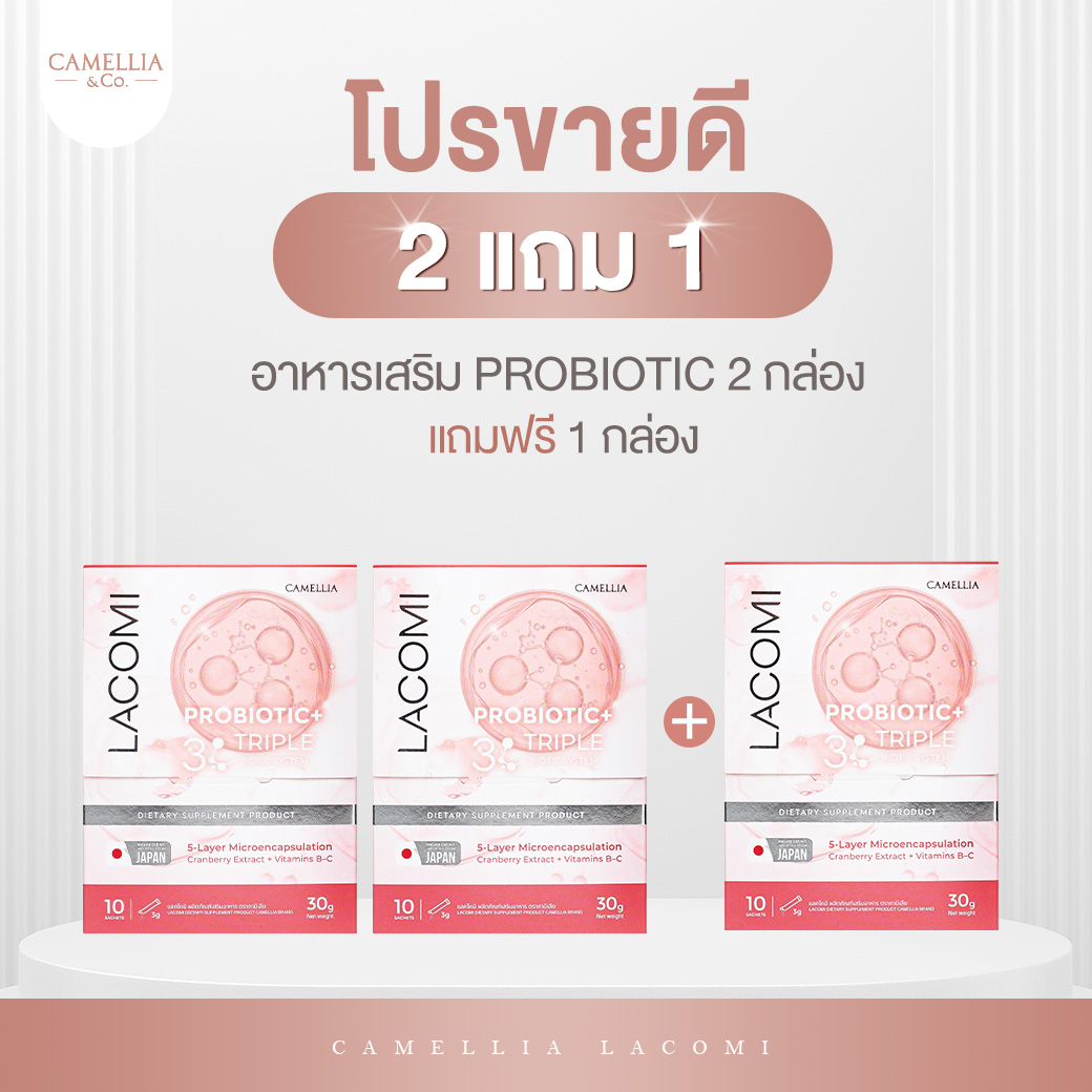 โปรสุดคุ้ม LACOMI 2 แถม 1